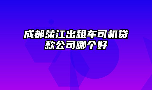 成都蒲江出租车司机贷款公司哪个好