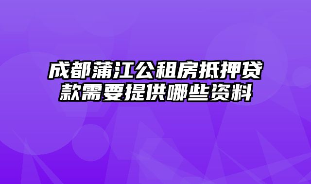 成都蒲江公租房抵押贷款需要提供哪些资料