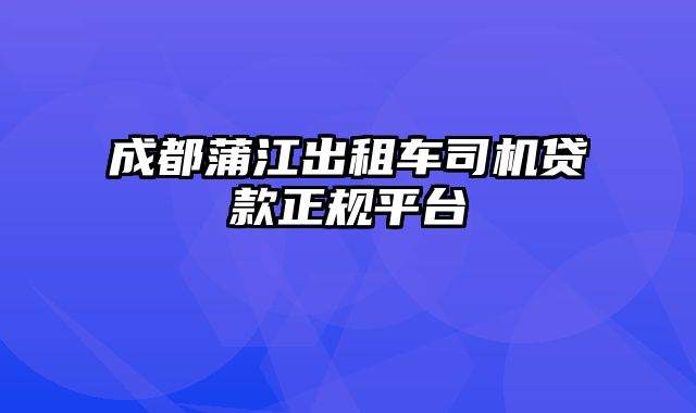 成都蒲江出租车司机贷款正规平台