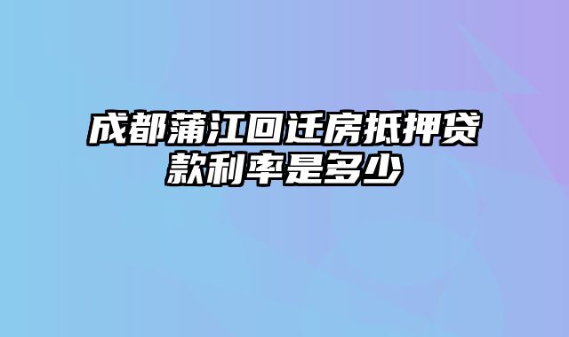 成都蒲江回迁房抵押贷款利率是多少