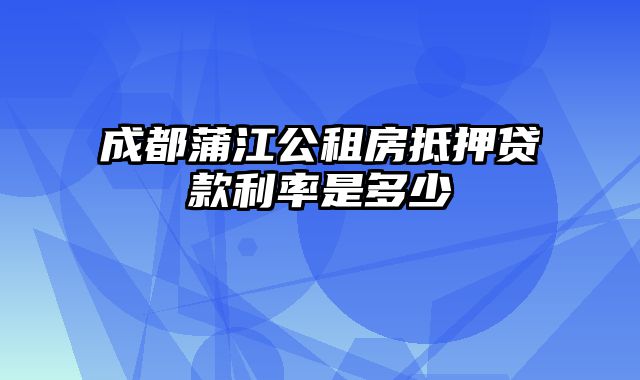 成都蒲江公租房抵押贷款利率是多少