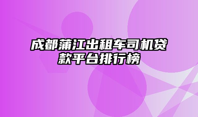 成都蒲江出租车司机贷款平台排行榜